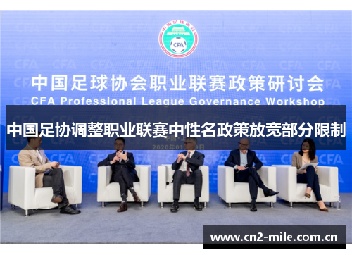 中国足协调整职业联赛中性名政策放宽部分限制