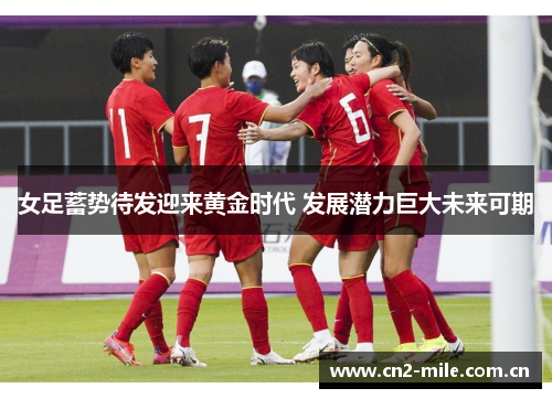 女足蓄势待发迎来黄金时代 发展潜力巨大未来可期