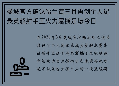 曼城官方确认哈兰德三月再创个人纪录英超射手王火力震撼足坛今日