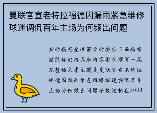 曼联官宣老特拉福德因漏雨紧急维修球迷调侃百年主场为何频出问题