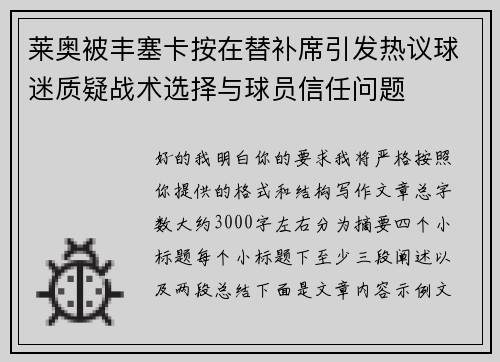 莱奥被丰塞卡按在替补席引发热议球迷质疑战术选择与球员信任问题
