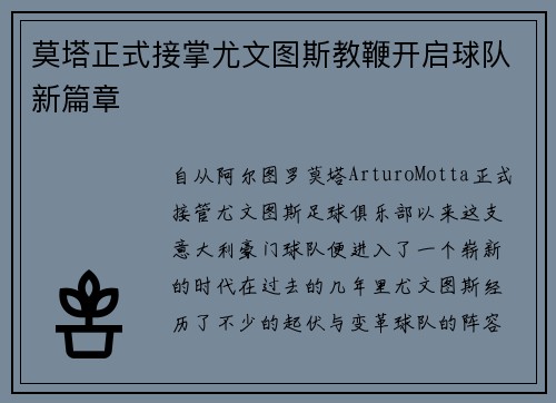 莫塔正式接掌尤文图斯教鞭开启球队新篇章