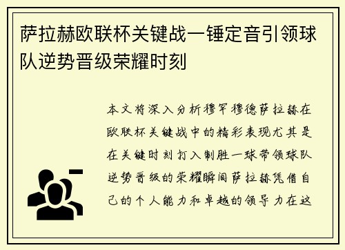 萨拉赫欧联杯关键战一锤定音引领球队逆势晋级荣耀时刻