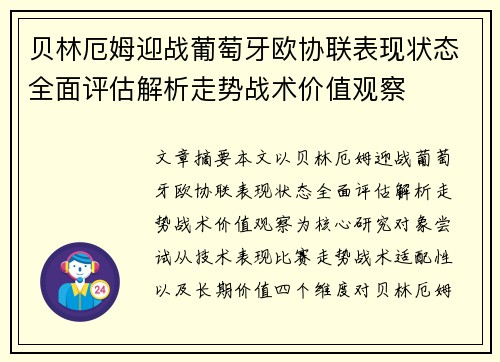 贝林厄姆迎战葡萄牙欧协联表现状态全面评估解析走势战术价值观察