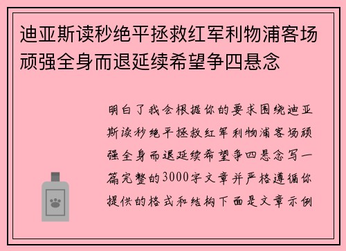 迪亚斯读秒绝平拯救红军利物浦客场顽强全身而退延续希望争四悬念