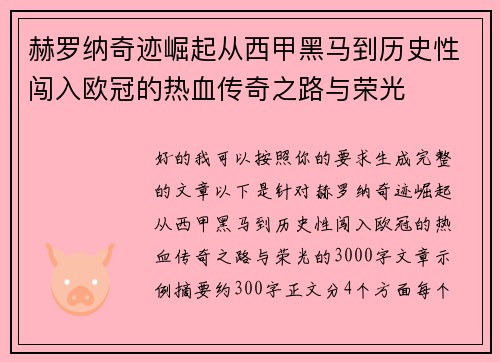 赫罗纳奇迹崛起从西甲黑马到历史性闯入欧冠的热血传奇之路与荣光
