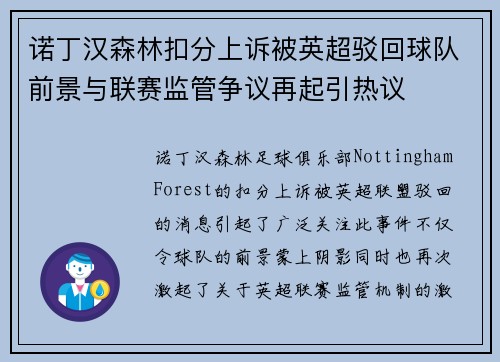 诺丁汉森林扣分上诉被英超驳回球队前景与联赛监管争议再起引热议