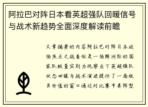 阿拉巴对阵日本看英超强队回暖信号与战术新趋势全面深度解读前瞻