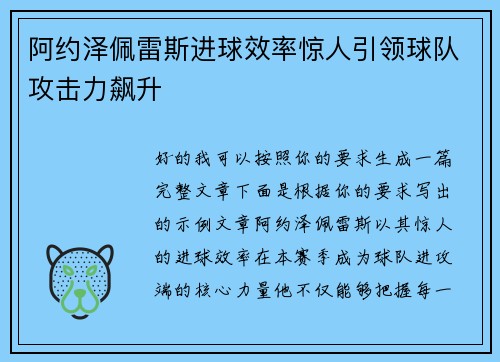 阿约泽佩雷斯进球效率惊人引领球队攻击力飙升
