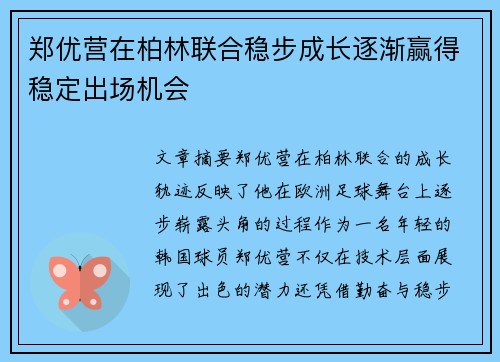 郑优营在柏林联合稳步成长逐渐赢得稳定出场机会