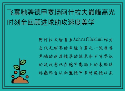 飞翼驰骋德甲赛场阿什拉夫巅峰高光时刻全回顾进球助攻速度美学