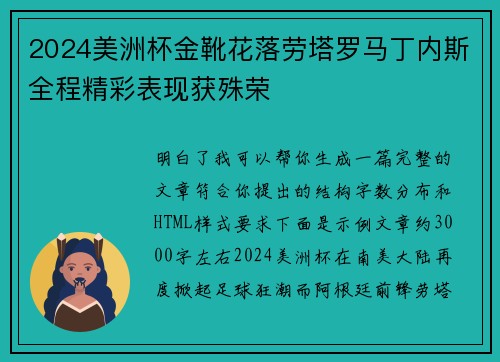 2024美洲杯金靴花落劳塔罗马丁内斯全程精彩表现获殊荣