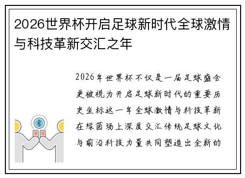 2026世界杯开启足球新时代全球激情与科技革新交汇之年