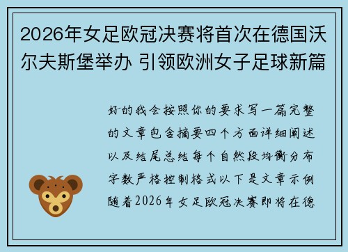 2026年女足欧冠决赛将首次在德国沃尔夫斯堡举办 引领欧洲女子足球新篇章
