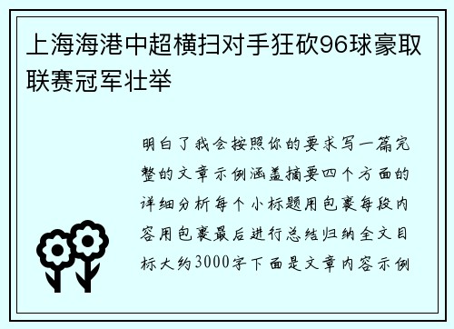 上海海港中超横扫对手狂砍96球豪取联赛冠军壮举