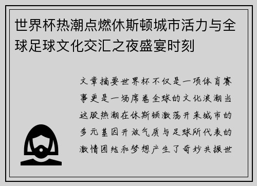 世界杯热潮点燃休斯顿城市活力与全球足球文化交汇之夜盛宴时刻