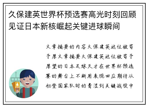 久保建英世界杯预选赛高光时刻回顾见证日本新核崛起关键进球瞬间