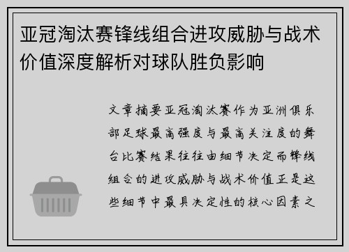 亚冠淘汰赛锋线组合进攻威胁与战术价值深度解析对球队胜负影响
