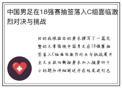 中国男足在18强赛抽签落入C组面临激烈对决与挑战