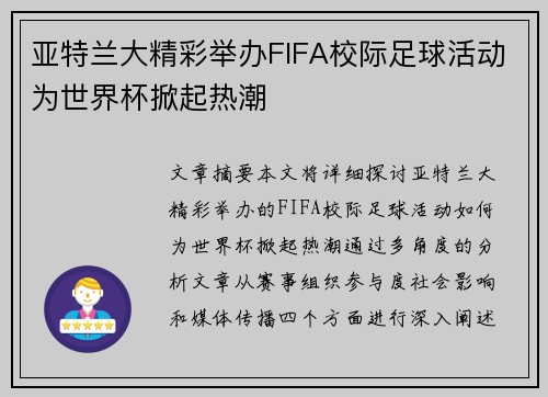 亚特兰大精彩举办FIFA校际足球活动为世界杯掀起热潮
