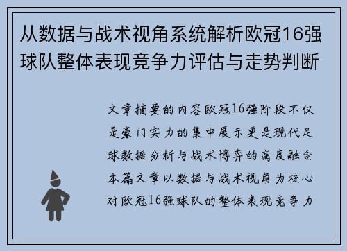 从数据与战术视角系统解析欧冠16强球队整体表现竞争力评估与走势判断