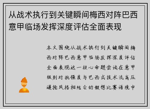 从战术执行到关键瞬间梅西对阵巴西意甲临场发挥深度评估全面表现