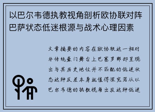 以巴尔韦德执教视角剖析欧协联对阵巴萨状态低迷根源与战术心理因素