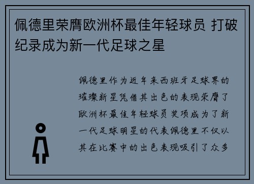 佩德里荣膺欧洲杯最佳年轻球员 打破纪录成为新一代足球之星