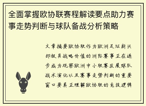 全面掌握欧协联赛程解读要点助力赛事走势判断与球队备战分析策略