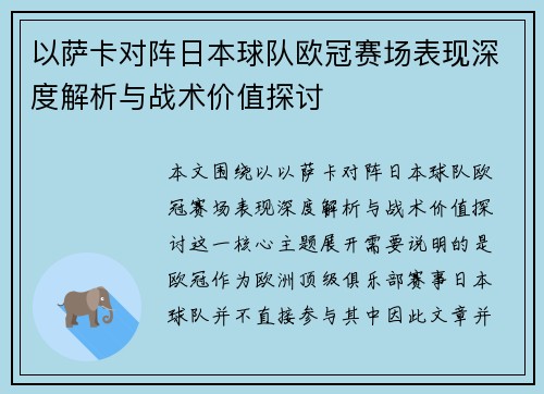 以萨卡对阵日本球队欧冠赛场表现深度解析与战术价值探讨