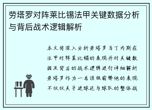 劳塔罗对阵莱比锡法甲关键数据分析与背后战术逻辑解析