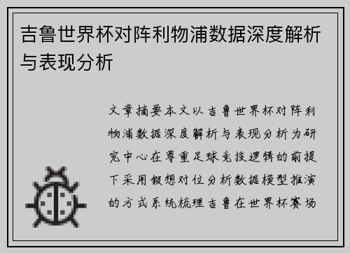 吉鲁世界杯对阵利物浦数据深度解析与表现分析