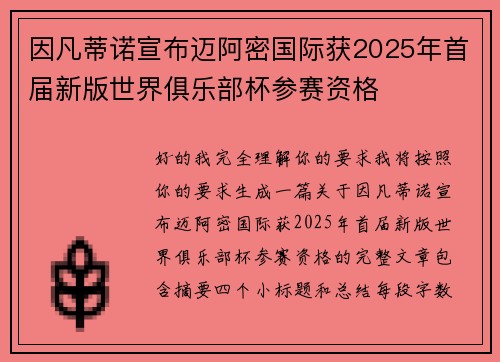 因凡蒂诺宣布迈阿密国际获2025年首届新版世界俱乐部杯参赛资格