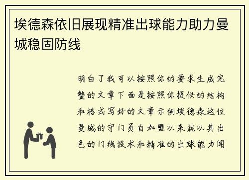 埃德森依旧展现精准出球能力助力曼城稳固防线