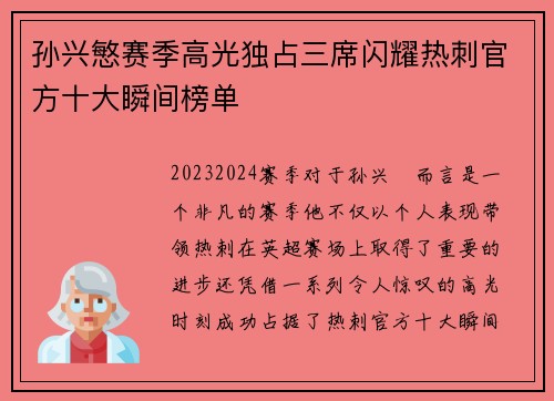 孙兴慜赛季高光独占三席闪耀热刺官方十大瞬间榜单