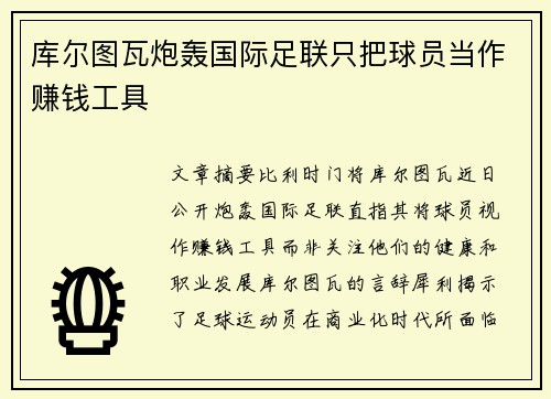 库尔图瓦炮轰国际足联只把球员当作赚钱工具