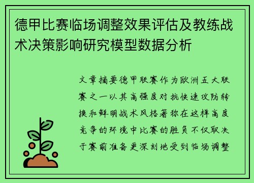 德甲比赛临场调整效果评估及教练战术决策影响研究模型数据分析