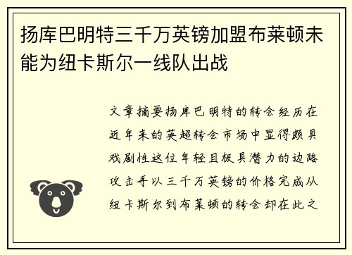 扬库巴明特三千万英镑加盟布莱顿未能为纽卡斯尔一线队出战