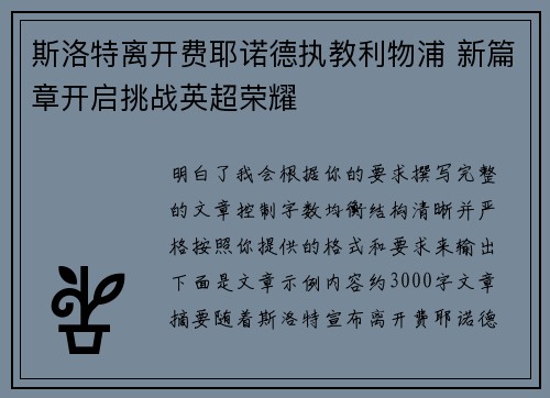 斯洛特离开费耶诺德执教利物浦 新篇章开启挑战英超荣耀