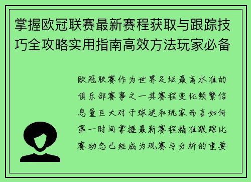 掌握欧冠联赛最新赛程获取与跟踪技巧全攻略实用指南高效方法玩家必备