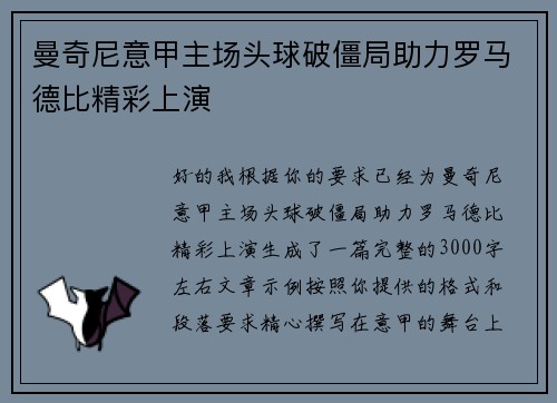 曼奇尼意甲主场头球破僵局助力罗马德比精彩上演
